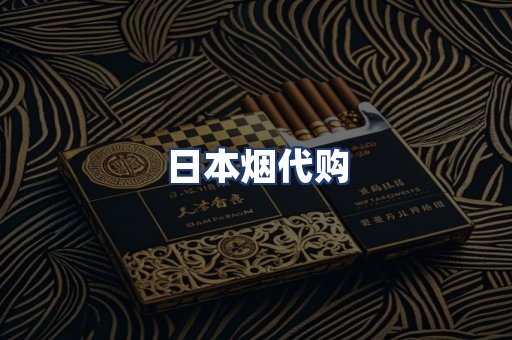 日本烟代购